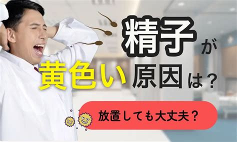 精子ゼリー状|精子が黄色いのは病気？精液検査を受けるべきケース。